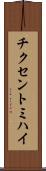チクセントミハイ Scroll