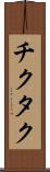 チクタク Scroll