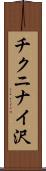 チクニナイ沢 Scroll