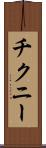 チクニー Scroll