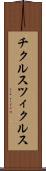 チクルス Scroll