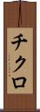 チクロ Scroll