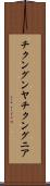チクングンヤ Scroll