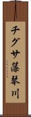 チグサ藻琴川 Scroll
