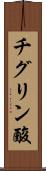 チグリン酸 Scroll