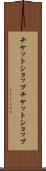 チケットショップ Scroll