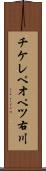 チケレペオペツ右川 Scroll