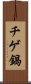 チゲ鍋 Scroll