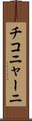 チコニャーニ Scroll