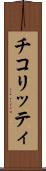 チコリッティ Scroll