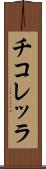 チコレッラ Scroll