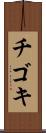 チゴキ Scroll