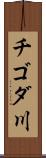 チゴダ川 Scroll