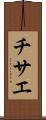 チサエ Scroll