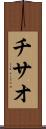 チサオ Scroll