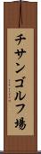 チサンゴルフ場 Scroll