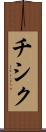 チシク Scroll