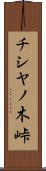 チシヤノ木峠 Scroll