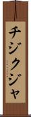 チジクジャ Scroll