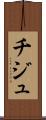 チジュ Scroll