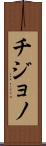 Chijono Scroll