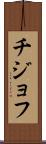 チジョフ Scroll