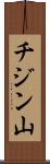 チジン山 Scroll