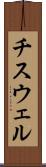 チスウェル Scroll