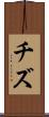チズ Scroll