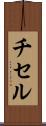 チセル Scroll