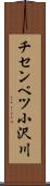 チセンベツ小沢川 Scroll