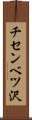 チセンベツ沢 Scroll