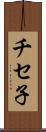 チセ子 Scroll