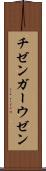 チゼンガーウゼン Scroll