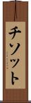 チソット Scroll
