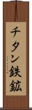 チタン鉄鉱 Scroll