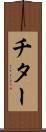 チター Scroll
