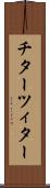 チター Scroll