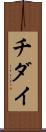 チダイ Scroll