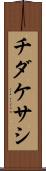 チダケサシ Scroll