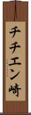 チチエン崎 Scroll