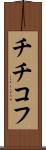 チチコフ Scroll
