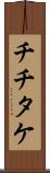 チチタケ Scroll