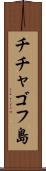 チチャゴフ島 Scroll