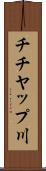 チチヤップ川 Scroll