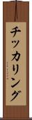 チッカリング Scroll