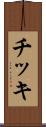 チッキ Scroll