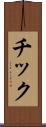 チック Scroll