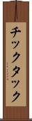 チックタック Scroll