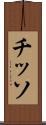 チッソ Scroll